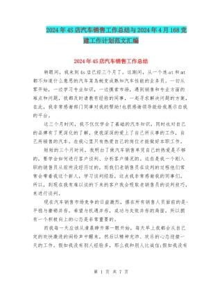 2024年4S店汽车销售工作总结与2024年4月168党建工作计划范文汇编