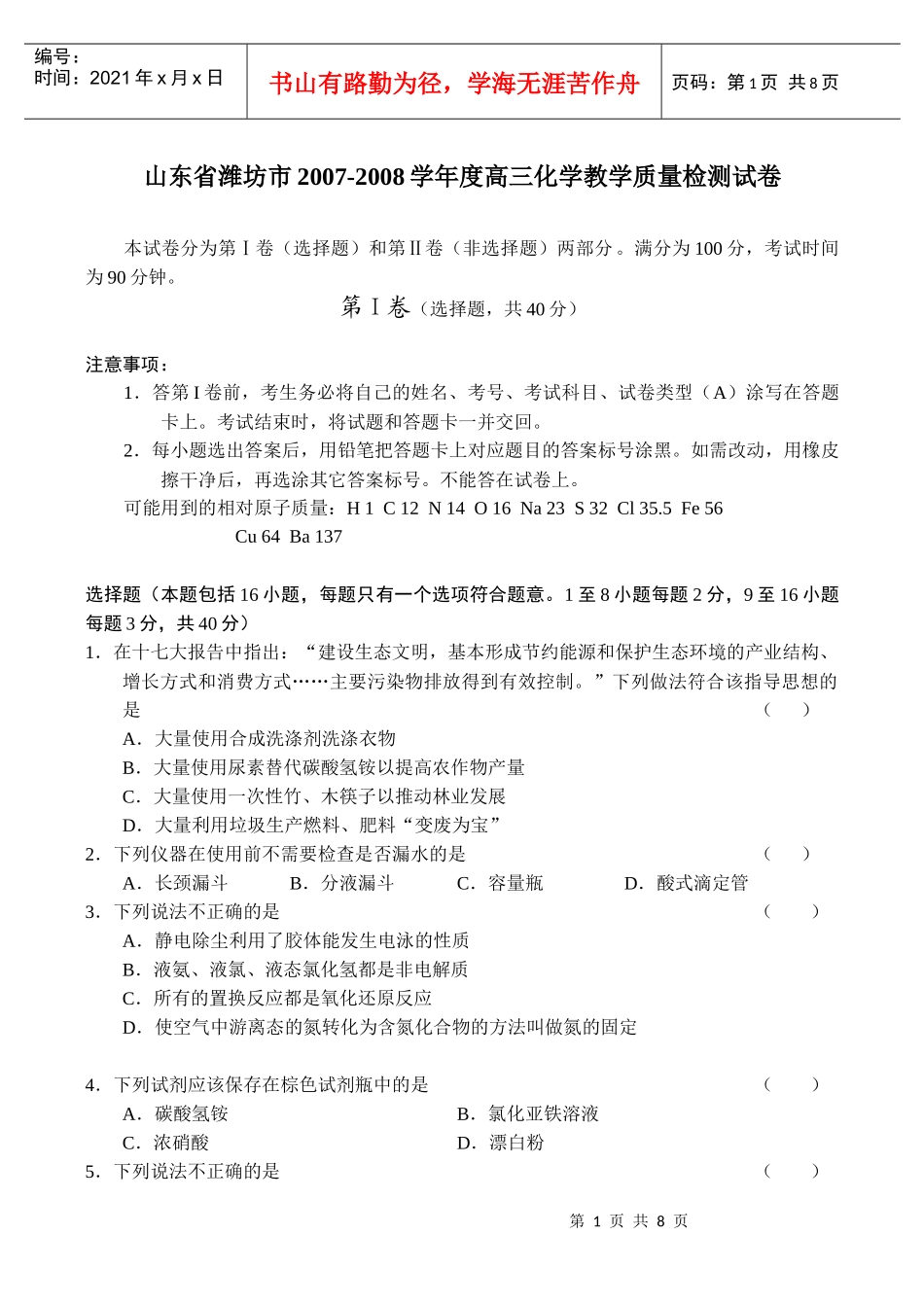 山东省潍坊市高三化学教学质量检测试卷_第1页
