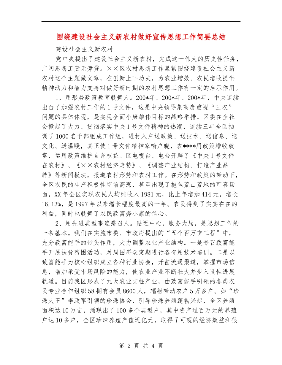 围绕建设社会主义新农村做好宣传思想工作简要总结【新版】_第2页
