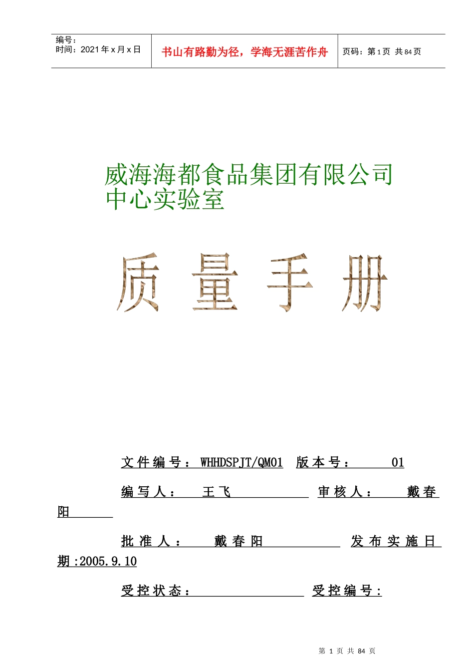 威海海都食品集团质量手册01_第1页
