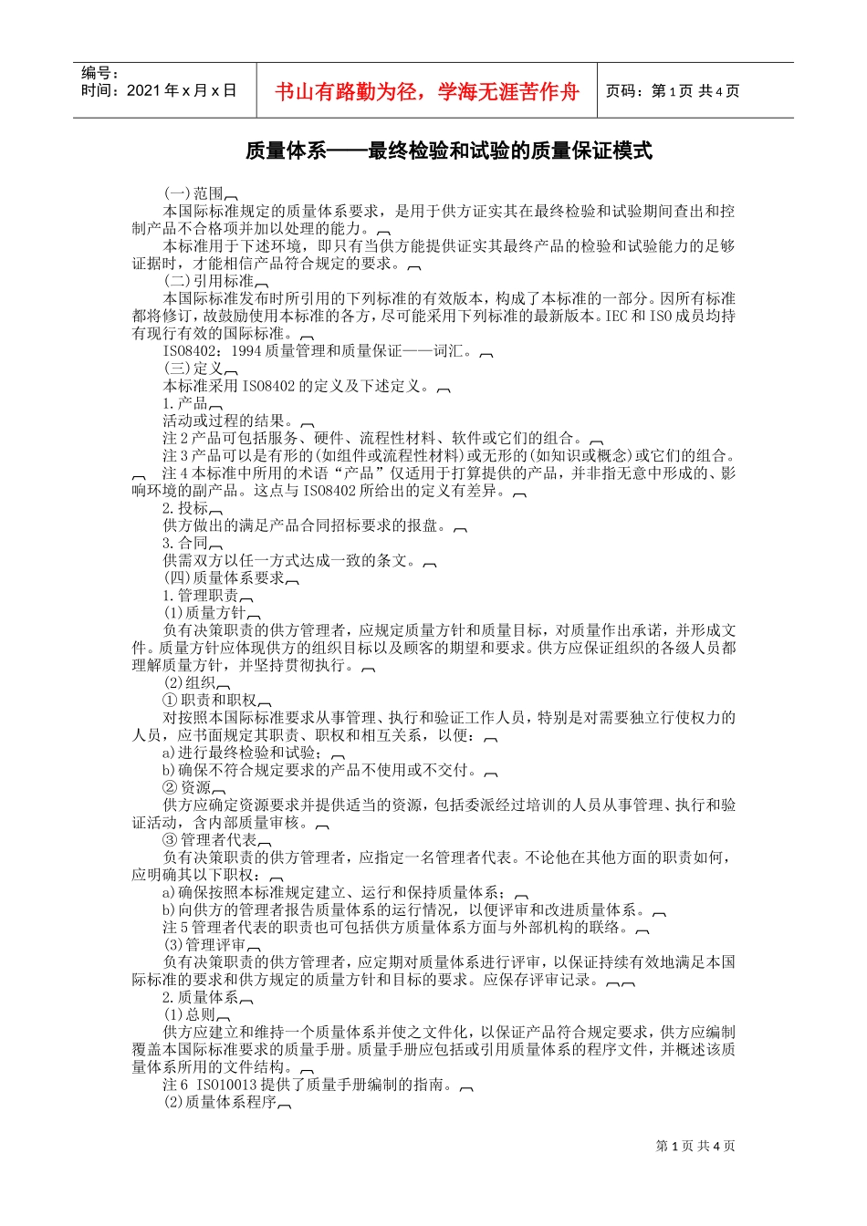 质量体系——最终检验和试验的质量保证模式(DOC5页)_第1页