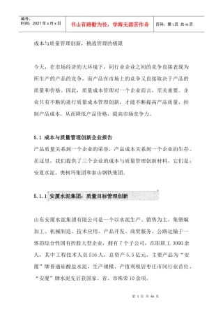 成本与质量管理创新--挑战管理的极限