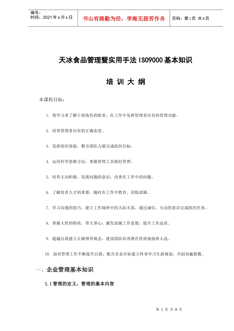 天冰食品管理暨实用手法ISO9000基本知识培训大纲_第1页