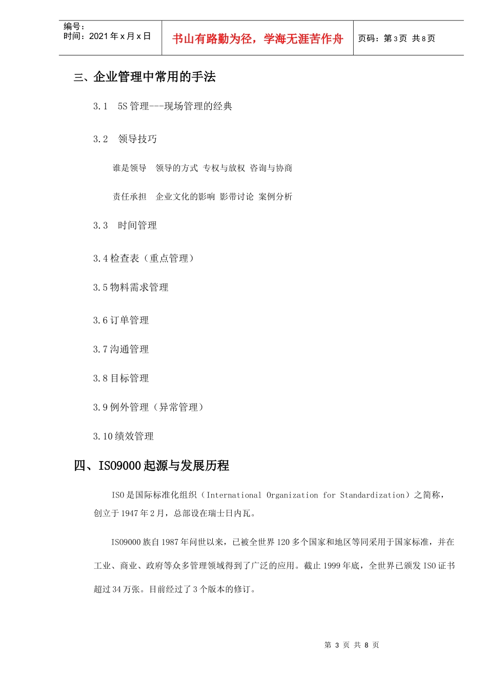 天冰食品管理暨实用手法ISO9000基本知识培训大纲_第3页