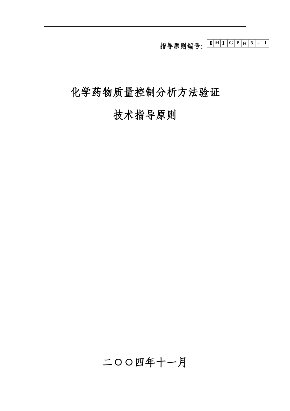 化学药物质量控制分析方法验证技术指_第1页