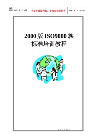 [华信陶瓷设备厂]ISO9000族标准培训教程(doc 36页)