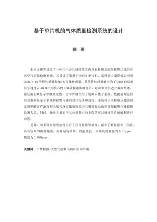51单片机的室内空气质量检测系统设计论文定稿