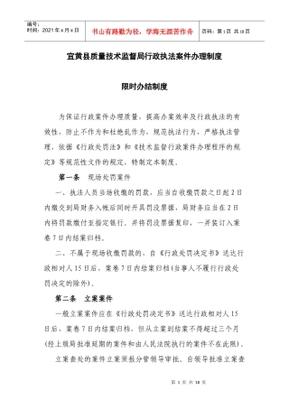 宜黄县质量技术监督局行政执法案件办理制度