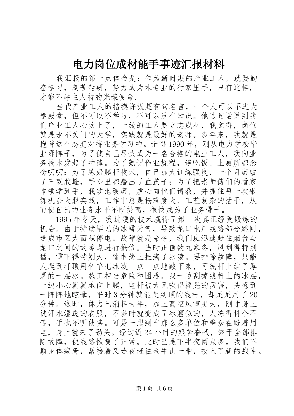 电力岗位成材能手事迹汇报材料_第1页