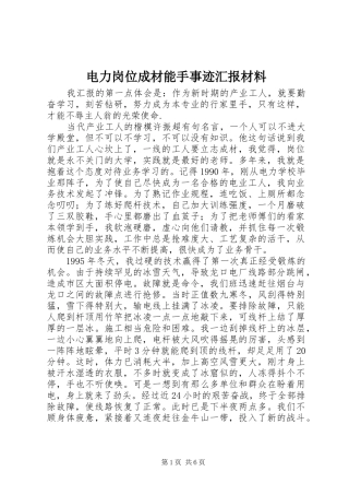 电力岗位成材能手事迹汇报材料