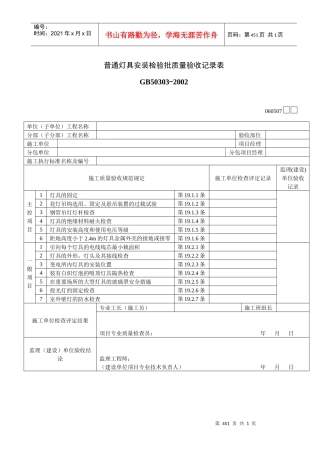 普通灯具安装检验批质量验收记录表