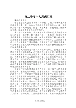 第二季度个人思想汇报