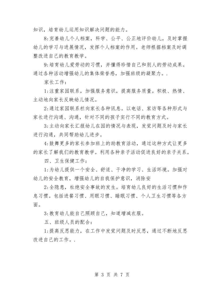 2024年秋幼儿园大班班务工作计划与2024年英语教师工作计划范文汇编_第3页