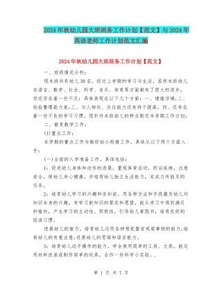 2024年秋幼儿园大班班务工作计划与2024年英语教师工作计划范文汇编