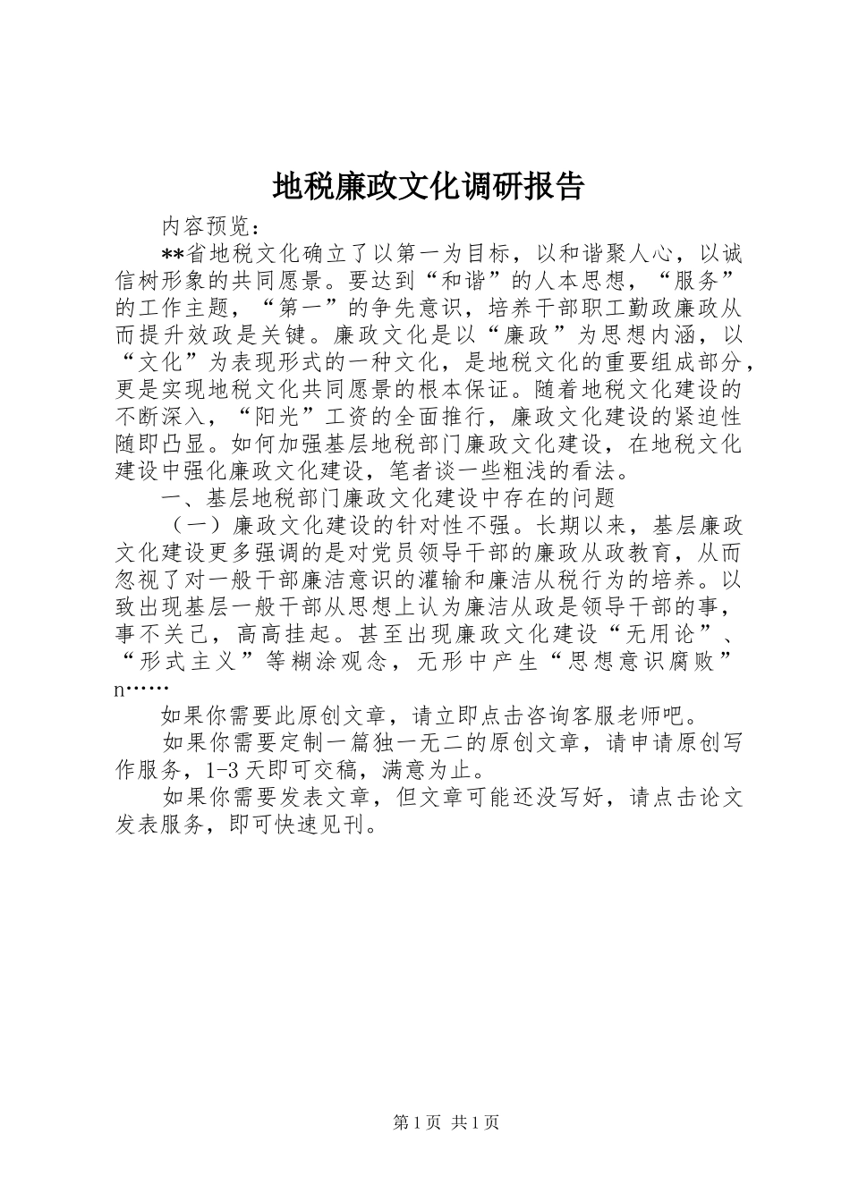 地税廉政文化调研报告_第1页