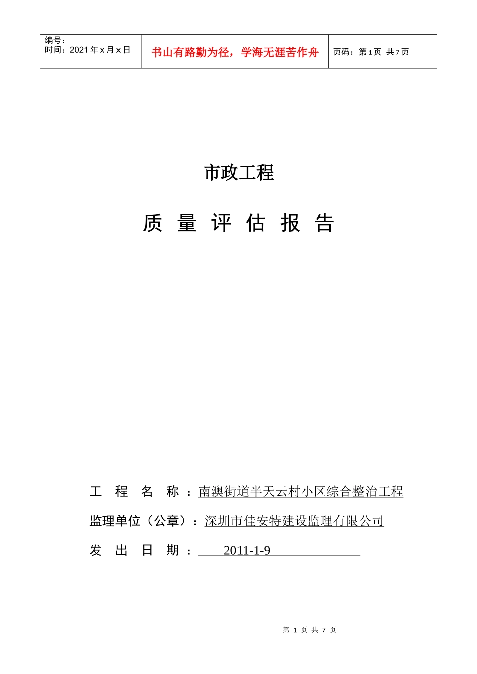 市政质量评估报告_第1页