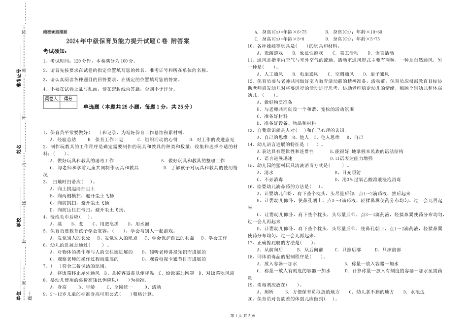 2024年中级保育员能力提升试题C卷-附答案_第1页