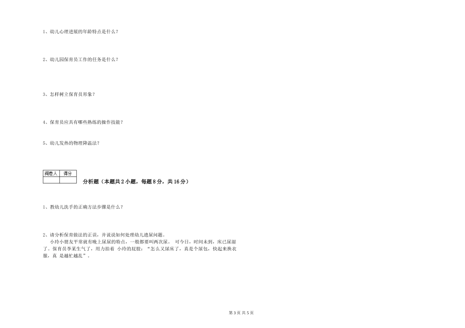 2024年中级保育员能力提升试题C卷-附答案_第3页