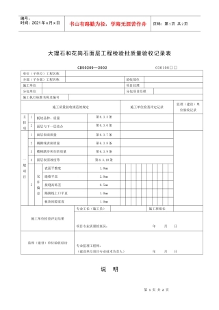 大理石和花岗石面层工程检验批质量验收记录表