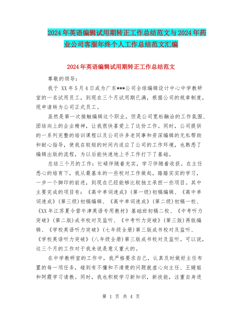 2024年英语编辑试用期转正工作总结范文与2024年药业公司客服年终个人工作总结范文汇编_第1页