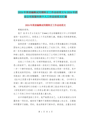 2024年英语编辑试用期转正工作总结范文与2024年药业公司客服年终个人工作总结范文汇编