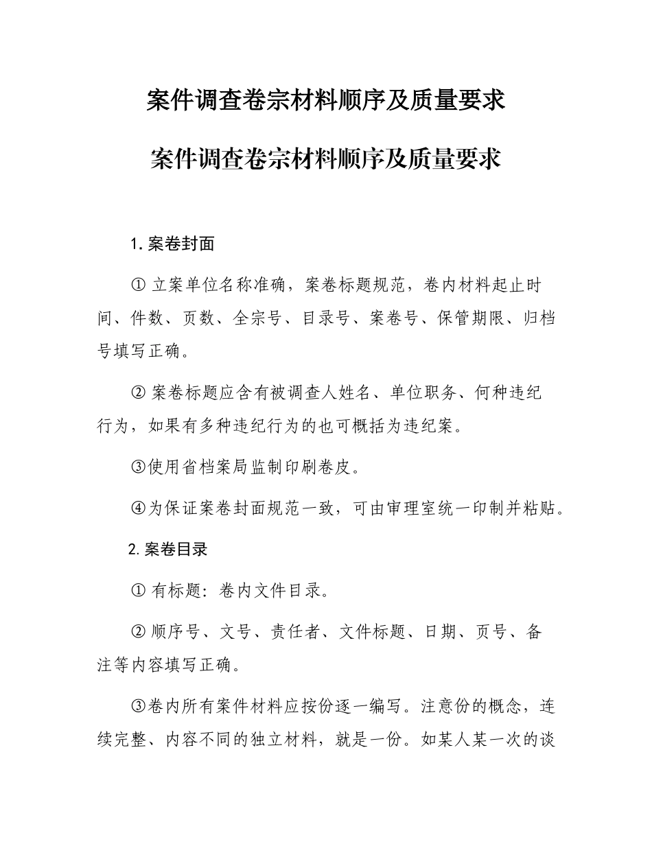 案件调查卷宗材料顺序及质量要求_第1页