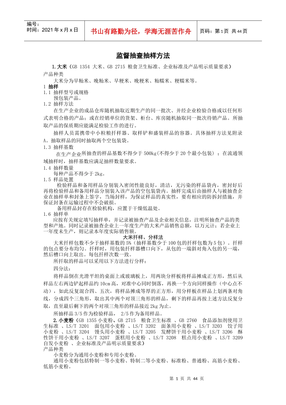 监督抽查抽样方法(整理稿)_第1页