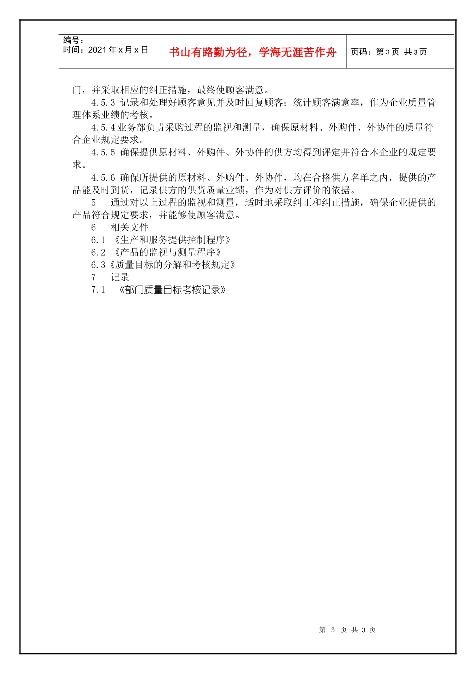 TS16949—过程监视与测量控制程序_第3页