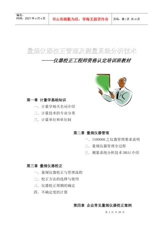 量规仪器校正管理及测量系统分析技术(1)