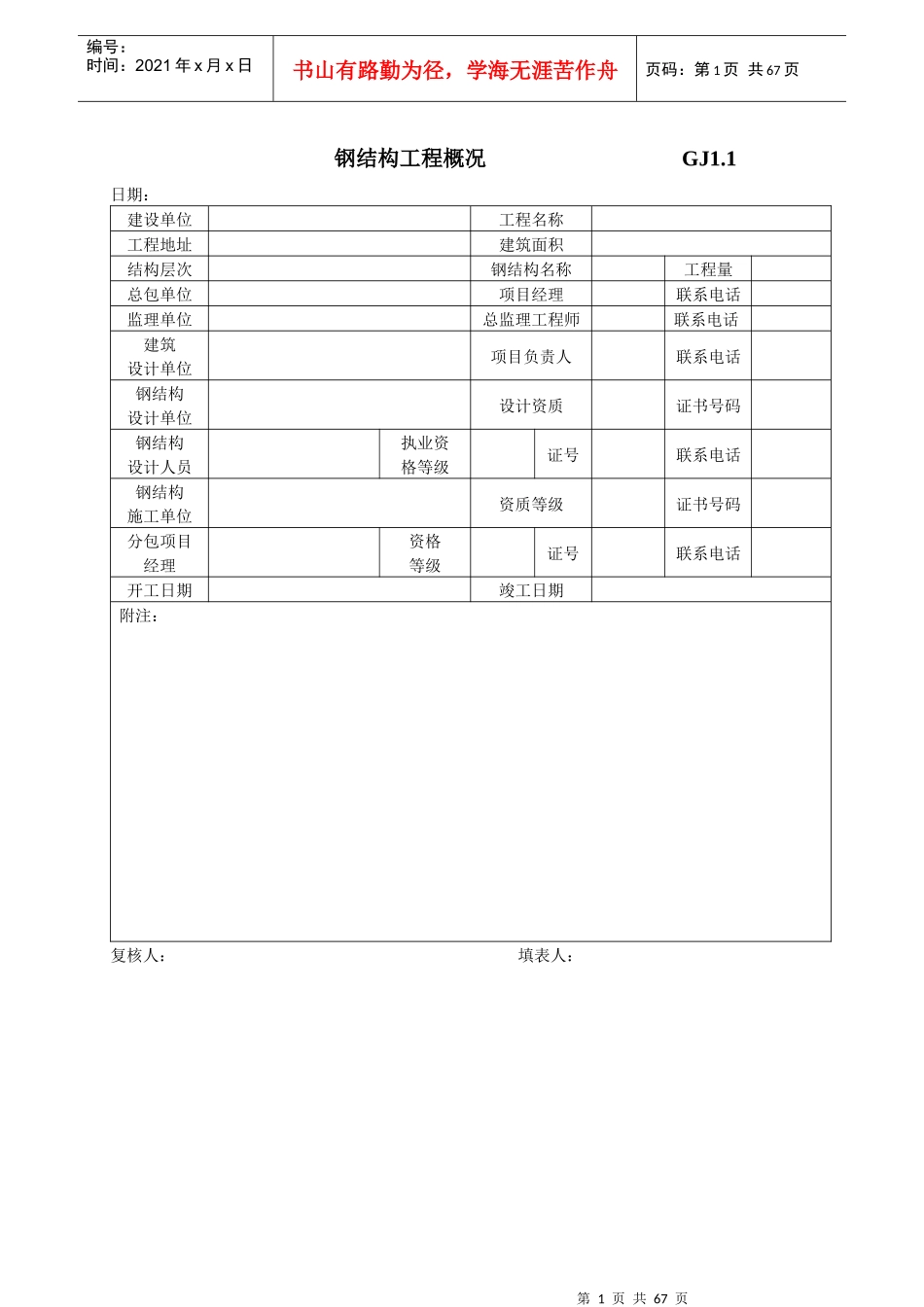 江苏最新钢结构质量验收资料表格_第1页