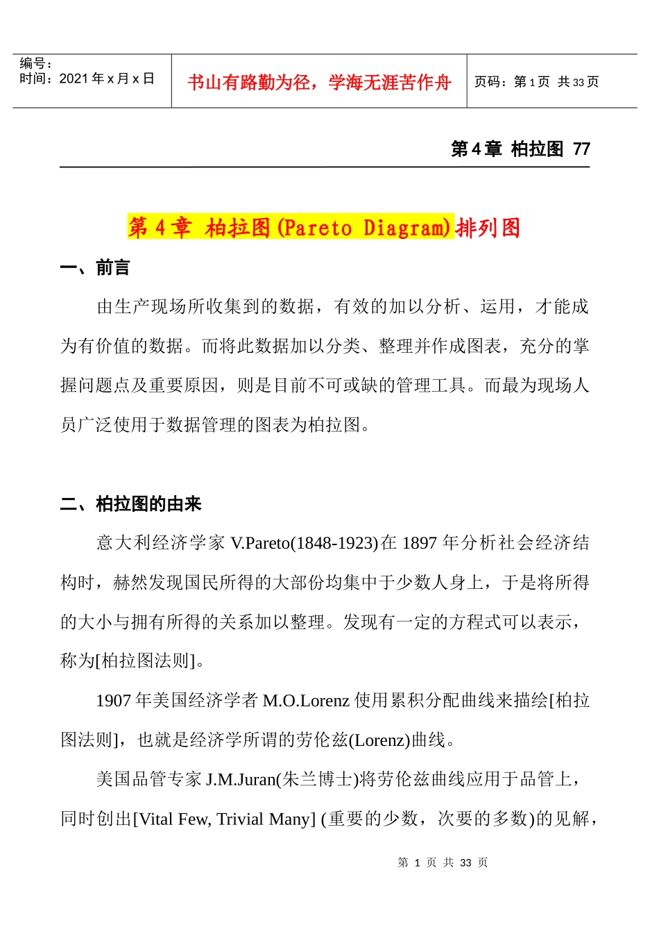 品管七大手法之4——柏拉图(排列图)_第1页