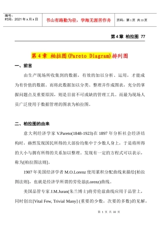 品管七大手法之4——柏拉图(排列图)