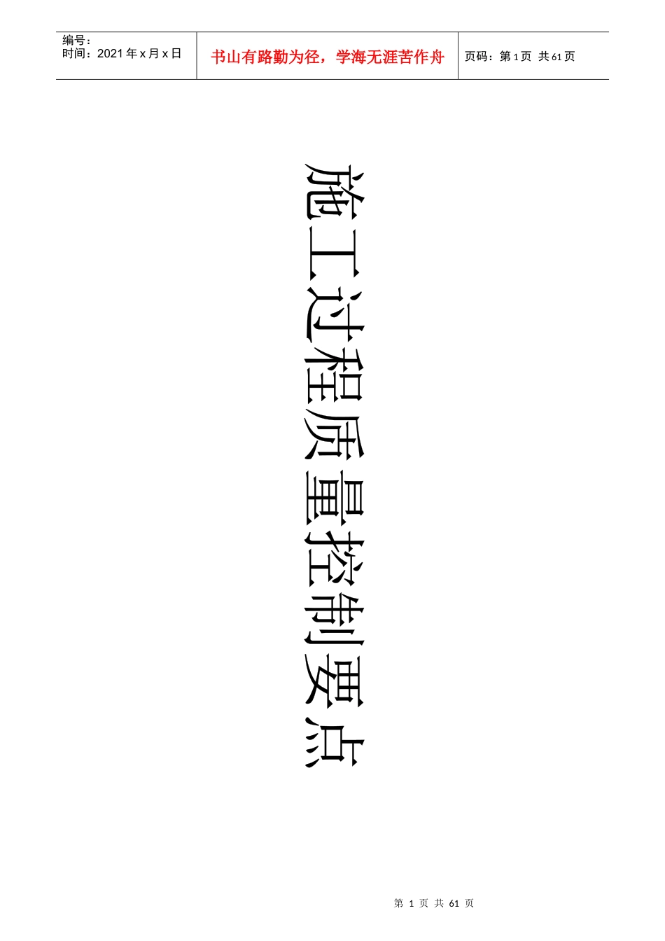 建筑工程施工过程质量控制要点_第1页