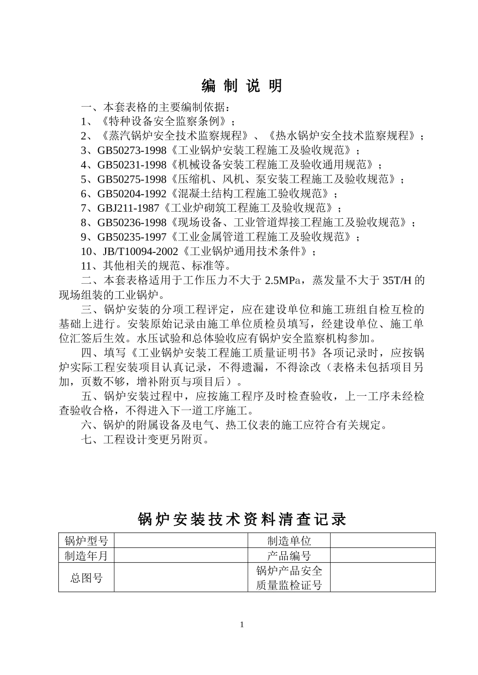 锅炉安装质量证明书整套_第1页