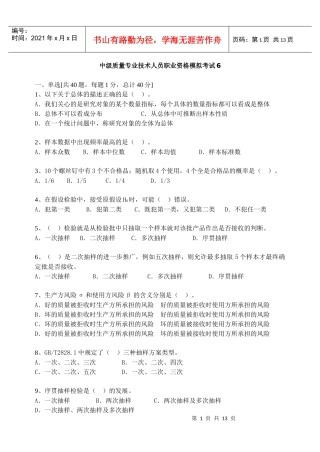 质量中级考试模拟题含答案6