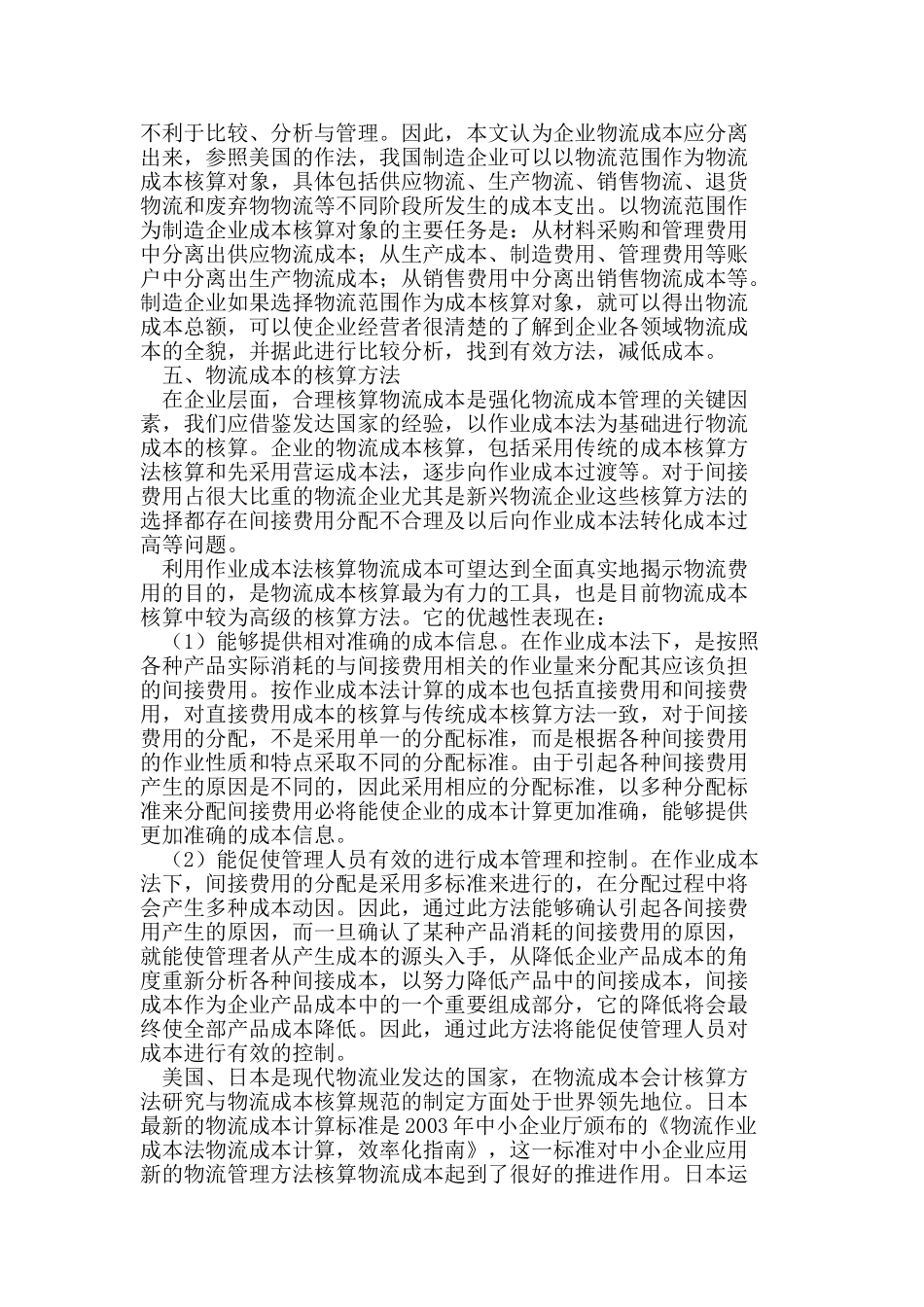 现代物流管理之中的物流成本控制_第2页