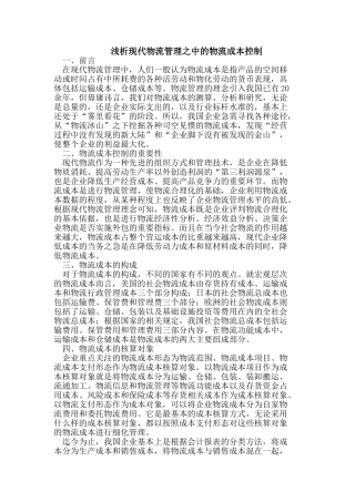 现代物流管理之中的物流成本控制