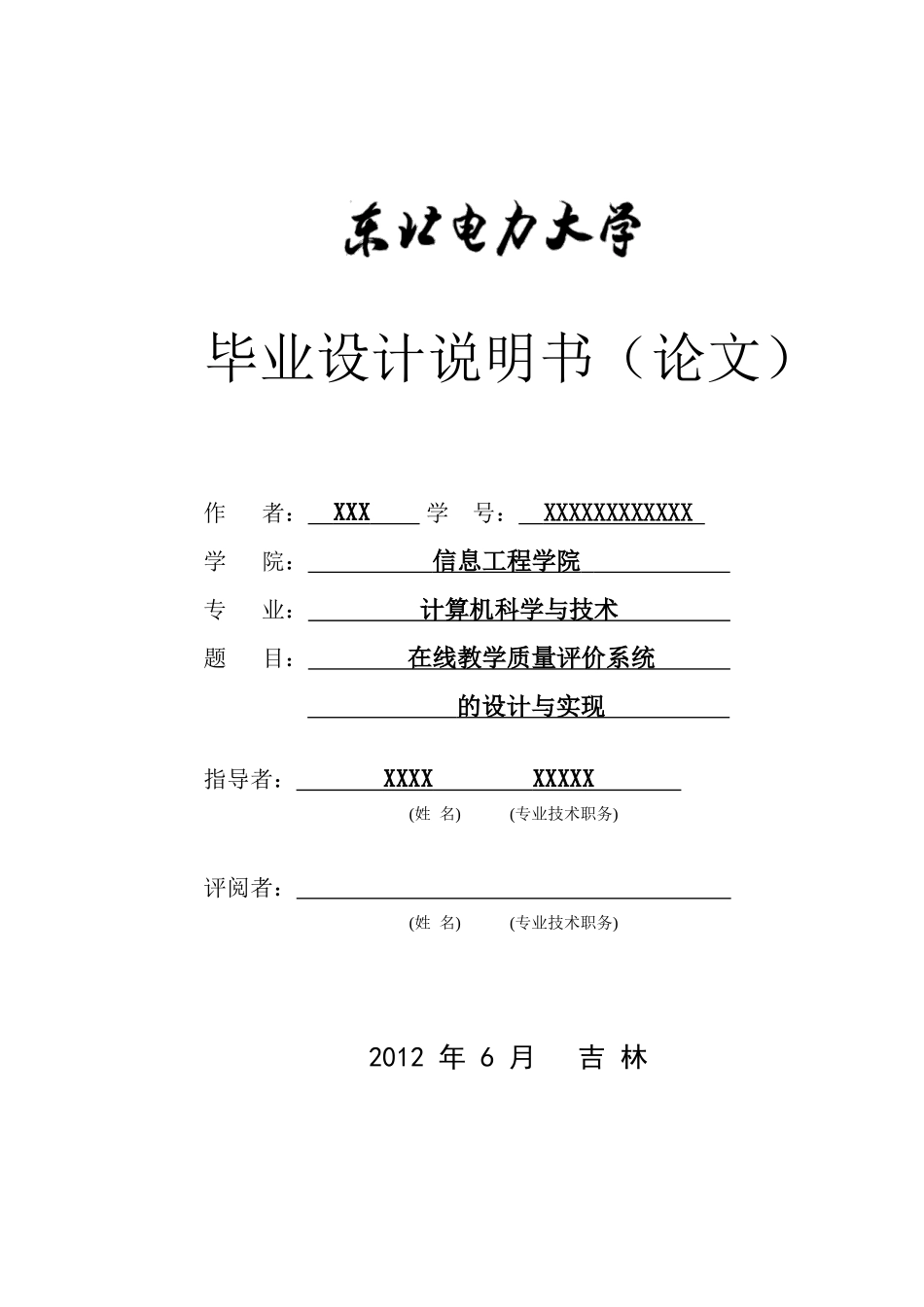 在线教学质量评价系统的设计与实现_第1页