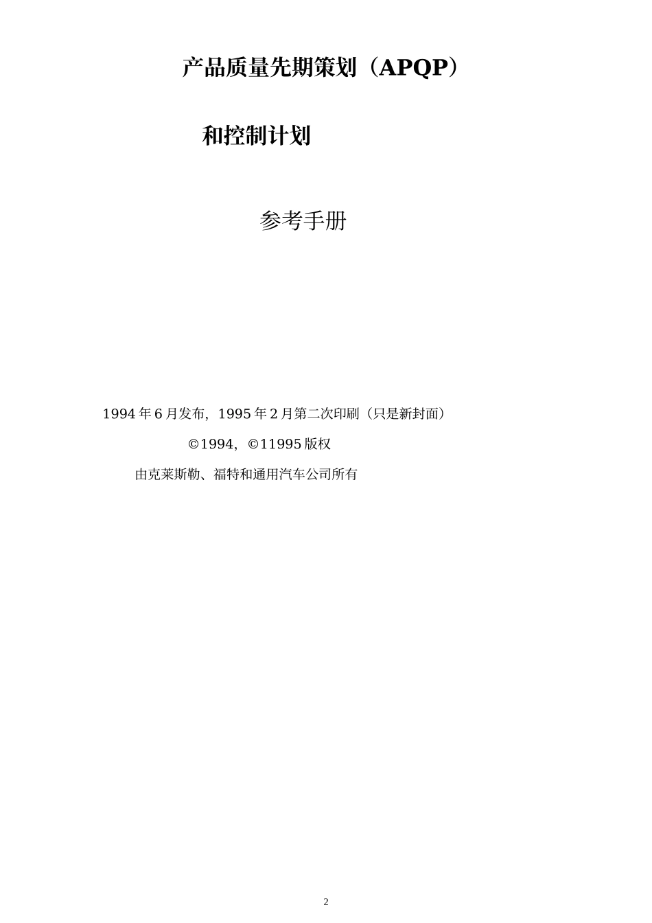 APQP手册(DOC104页)_第2页