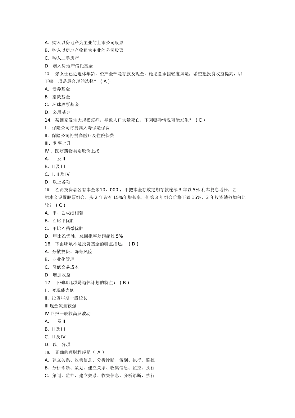 新海天理财顾问年度测试题_第3页