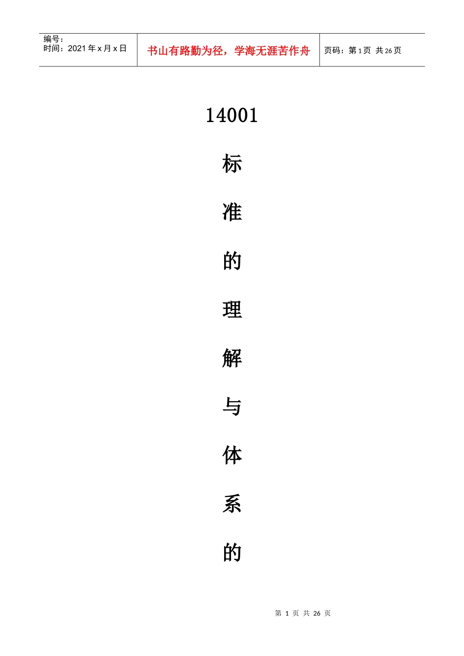 14001标准的理解与体系的建立_第1页