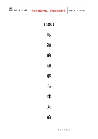 14001标准的理解与体系的建立