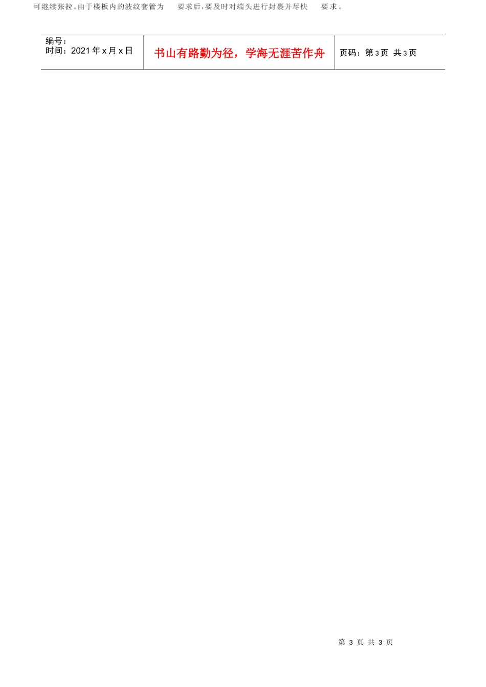 后张有粘结预应力楼板的施工质量控制(摘录自《建筑技术》01年12期第832-833_第3页