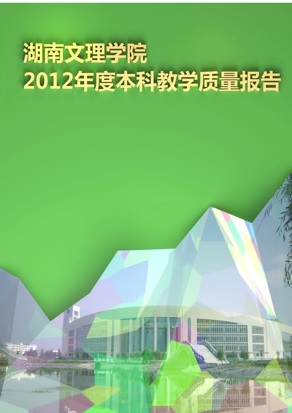 湖南文理学院XXXX年本科教学质量报告_第1页