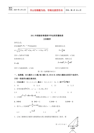 福建省普通高中文科数学质量检查