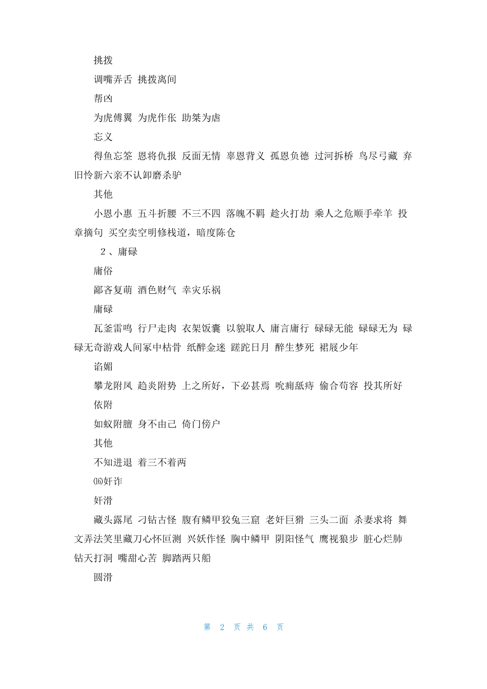 描写人物品质的词语有关人物坏品质的词语_第2页