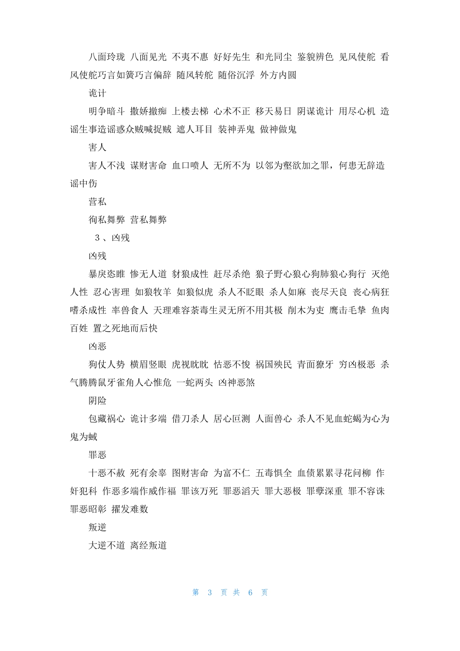 描写人物品质的词语有关人物坏品质的词语_第3页