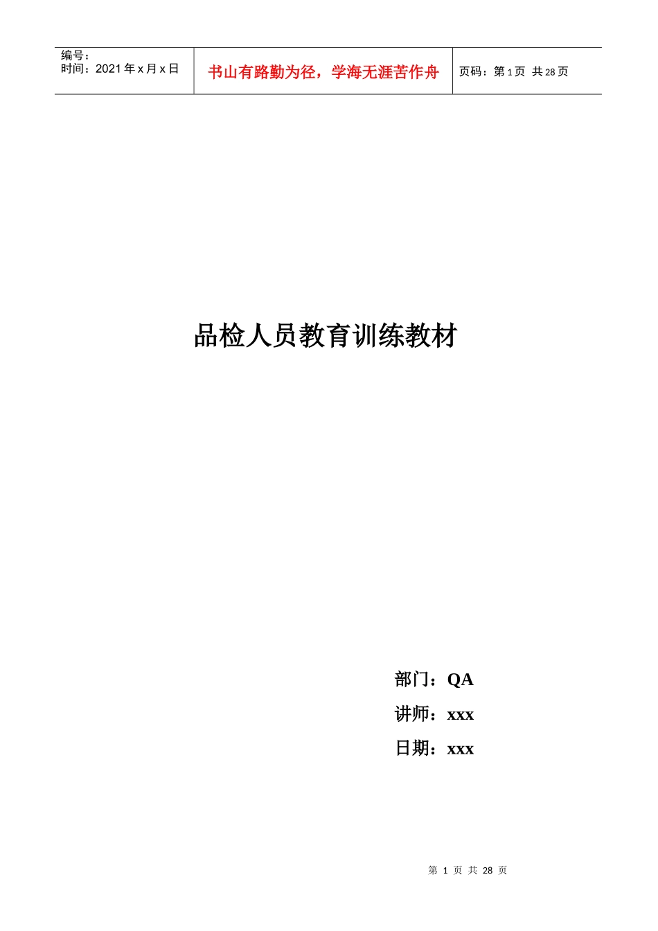 品质检验培训手册_第1页