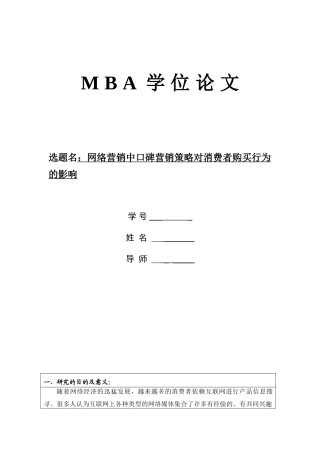 网络营销中口碑营销策略对消费者购买行为的影响