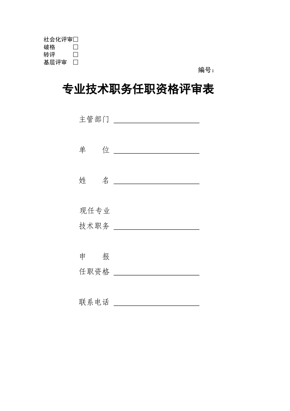 评审表(要求A4纸双面打印胶头装订）_第1页